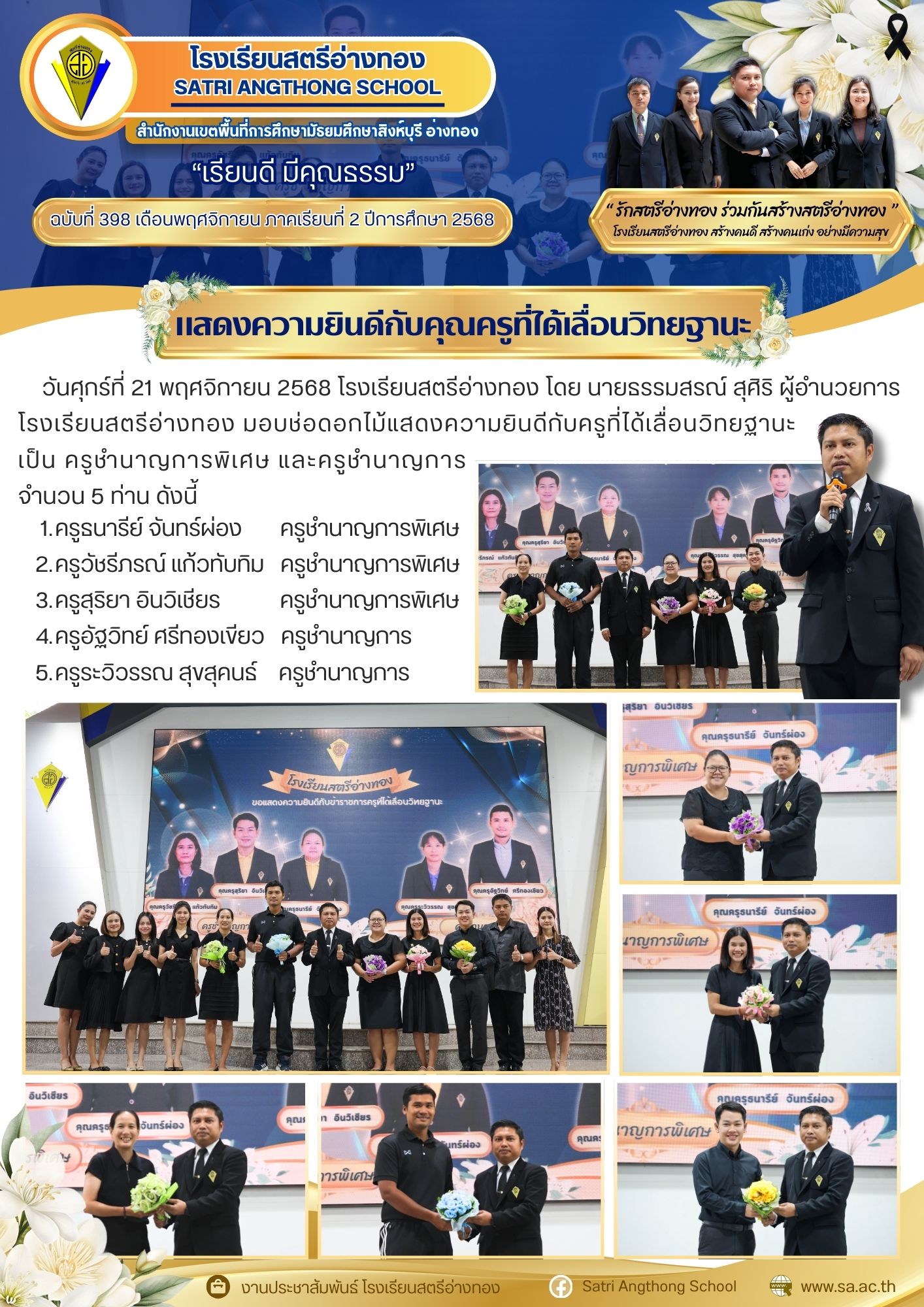 ฉบับที่ 398 แสดงความยินดีกับคุณครูที่ได้เลื่อนวิทยฐานะ